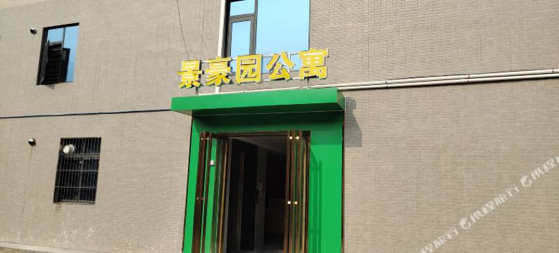 景豪园公寓图片