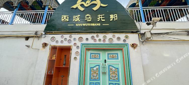 西域乌托邦青年旅店图片