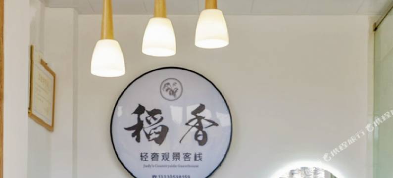 稻香·轻奢观景客栈(腾冲和顺古镇店)图片