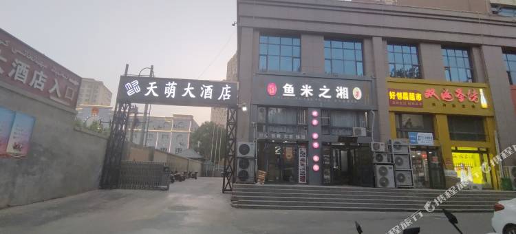 于田天萌大酒店图片