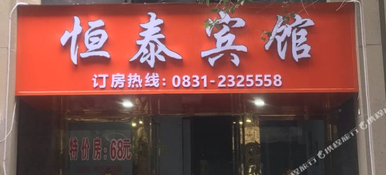 宜宾恒泰宾馆(大观楼冠英古街店)图片