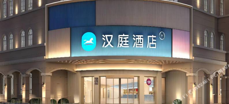 汉庭酒店(天津滨海新区福州道店)图片