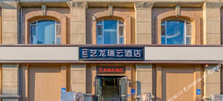 艺龙瑞云酒店(北京南站公益西桥地铁站店)图片