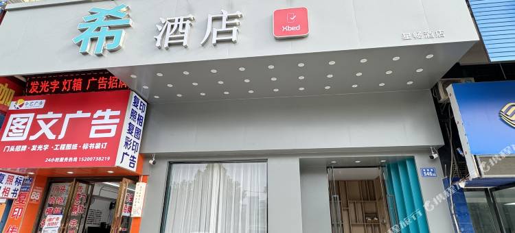 xbed希酒店(泉塘电力职业学院店)图片