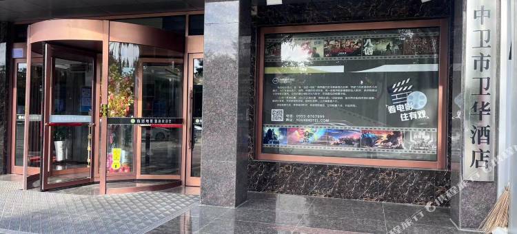 中卫卫华酒店图片