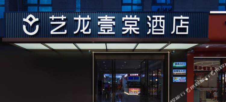 艺龙壹棠酒店(西安高铁北站店)图片