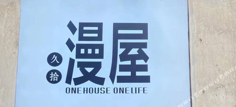 久拾漫屋民宿图片