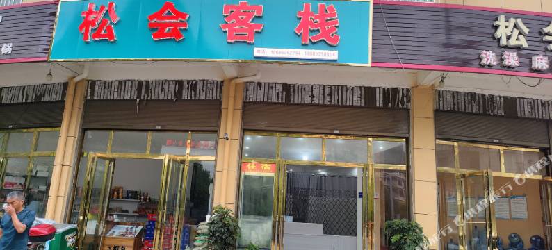 关岭松会客栈图片
