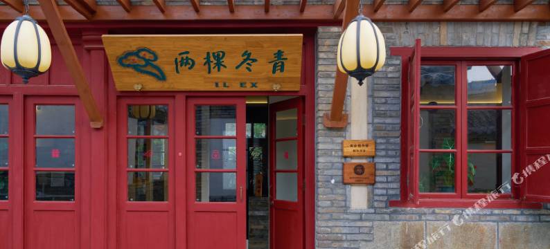 两棵冬青海岸庭院民宿(烟台山景区店)图片