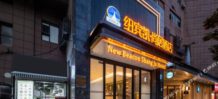 纽宾凯尚居酒店(武汉科技大学青山校区建设二路地铁站店)图片