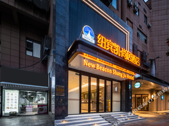 纽宾凯尚居酒店(武汉科技大学青山校区建设二路地铁站店)