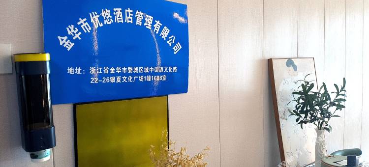 优悠民宿(金华人民广场店)图片