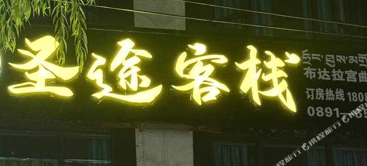 圣途客栈(布达拉宫二店)图片