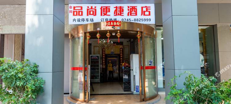 会同品尚便捷酒店图片