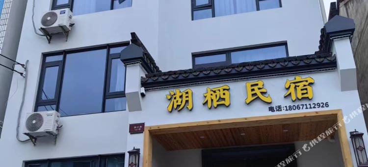 湖栖民宿图片