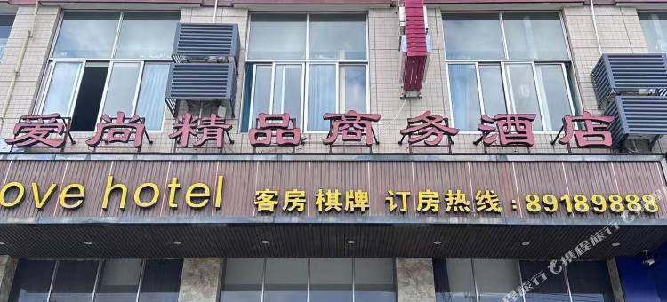 爱尚精品商务酒店图片