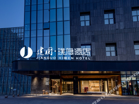 建国璞隐酒店(银川兰傒谷商务广场店)