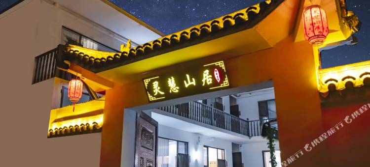 五台山灵慧山居精品民宿(五台山风景区店)图片