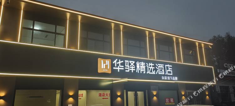如家华驿精选酒店(柏乡高速收费站店)图片