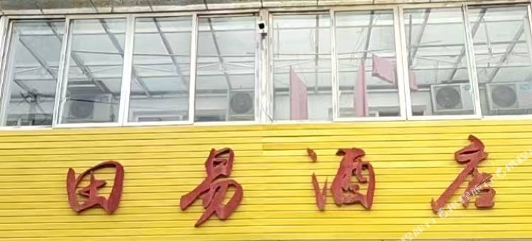 西岭雪山田易民宿图片
