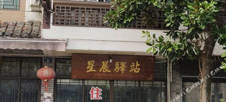 江山廿八都星晨驿站图片