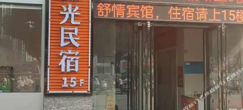 池州时朵薇光民宿图片