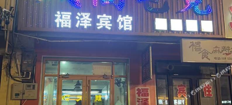 福泽宾馆图片