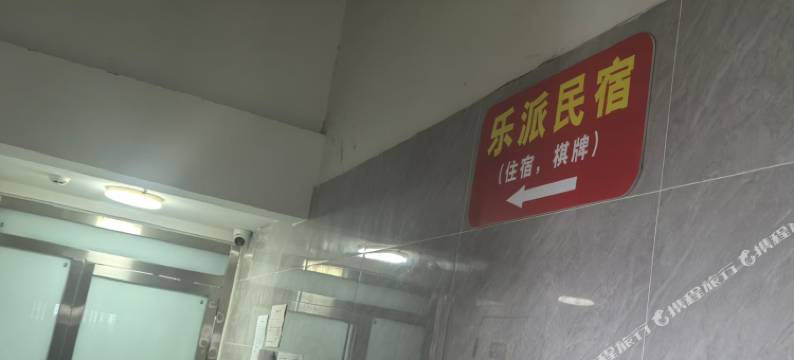 乐派民宿图片