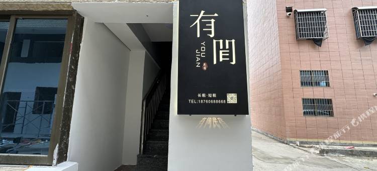有间民宿图片