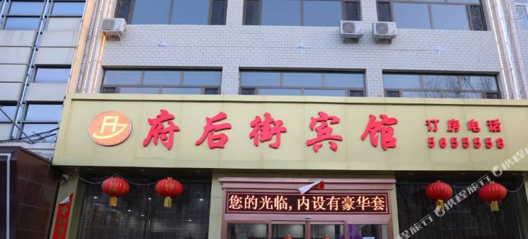 阳原府后街宾馆图片