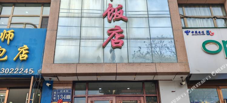 和政县兰和饭店图片