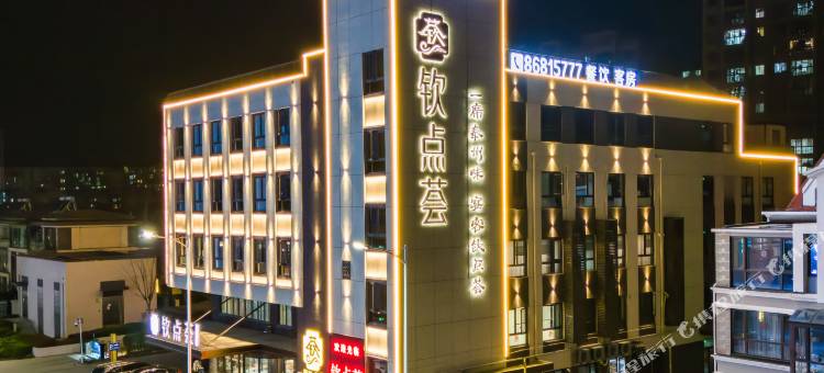 钦点酒店(泰州万象城汽车南站店)图片