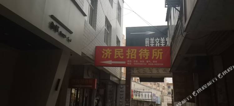 济民招待所图片