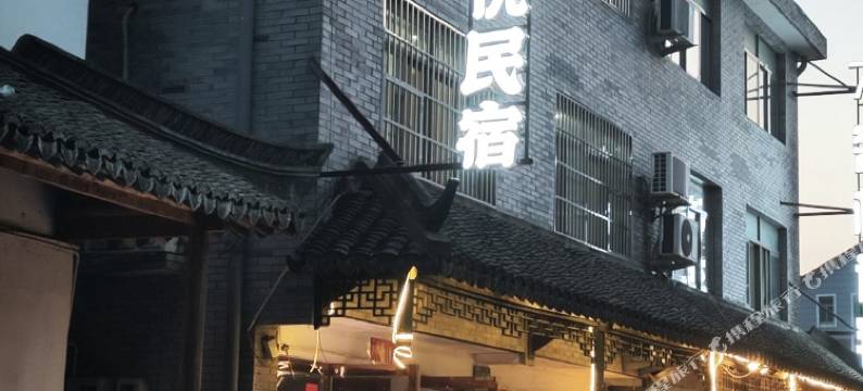 喜悦民宿(西塘古镇景区店)图片