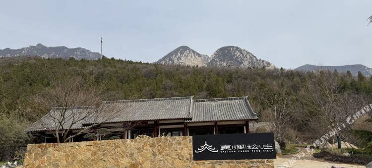 登封东溪松庄民宿图片