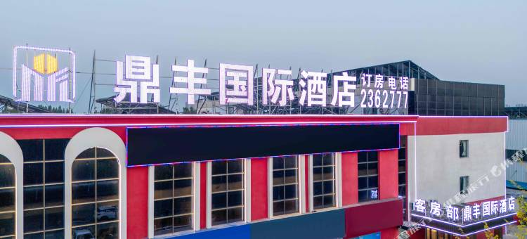鼎丰国际酒店(德州高铁东站店)图片