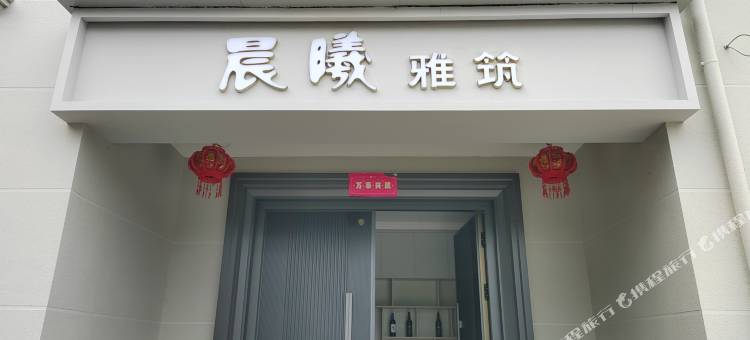 缙云晨曦雅筑・云间暖居・简约雅筑图片