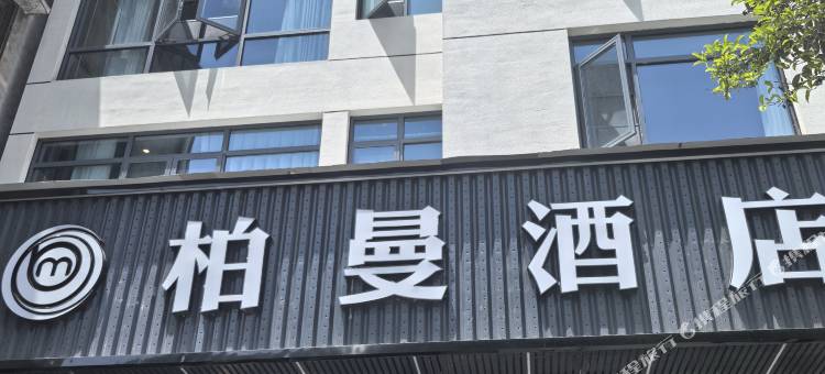 长阳柏曼酒店图片