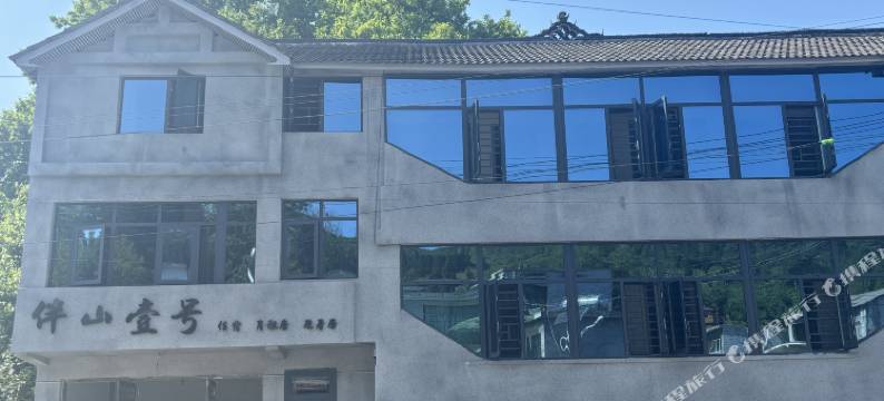 伴山壹号民宿图片
