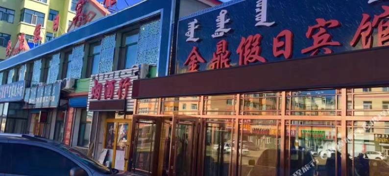新巴尔虎左旗金鼎假日宾馆图片