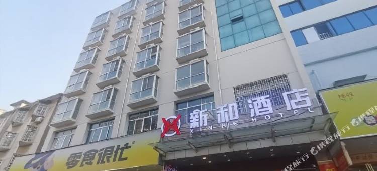 益阳沅江新和酒店(洞庭湖博物馆店)图片