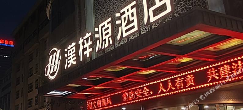 漢梓源酒店(西安大唐西市西北工业大学地铁站店)图片