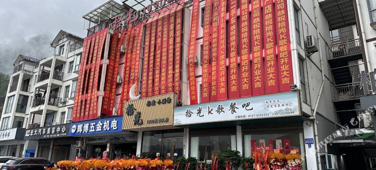 长阳拾光1990城市民宿图片