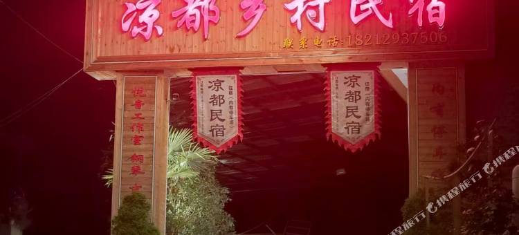 六盘水凉都乡村民宿图片