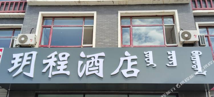 锡林浩特玥程酒店(贝子庙店)图片