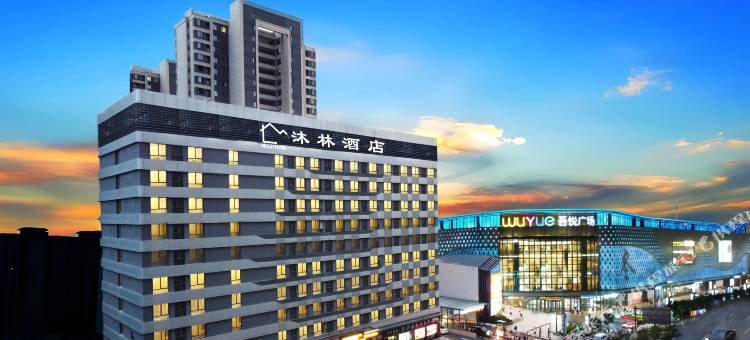 沐林酒店(安阳高铁站吾悦广场店)图片