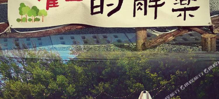 拥初星空民宿(丹巴县梭坡乡店)图片