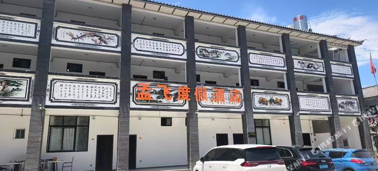 孟飞度假酒店(大理洱海龙龛码头店)图片
