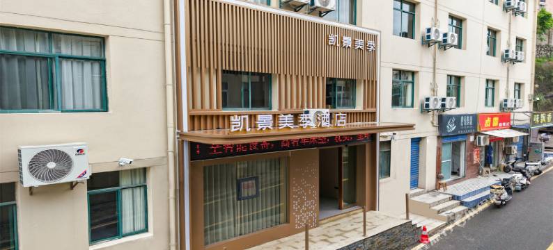 凯景美季酒店(水悦城三峡大学店)图片