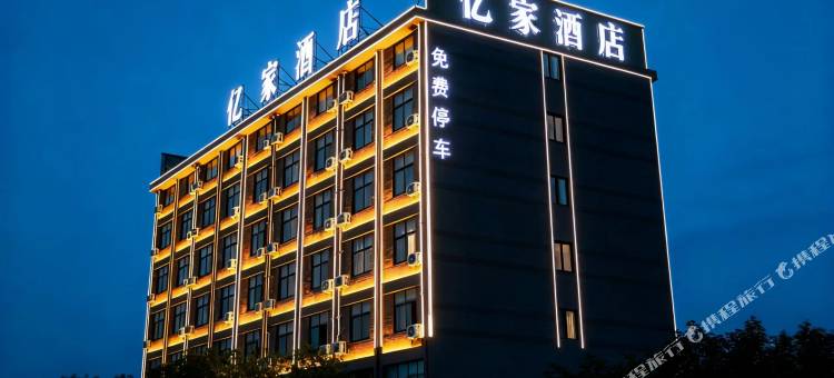 亿家酒店(鄢陵花博大道店)图片